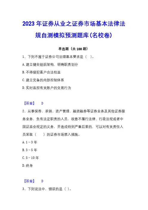2023年证券从业之证券市场基本法律法规自测模拟预测题库(名校卷)