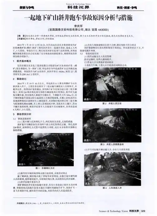 一起地下矿山斜井跑车事故原因分析与措施