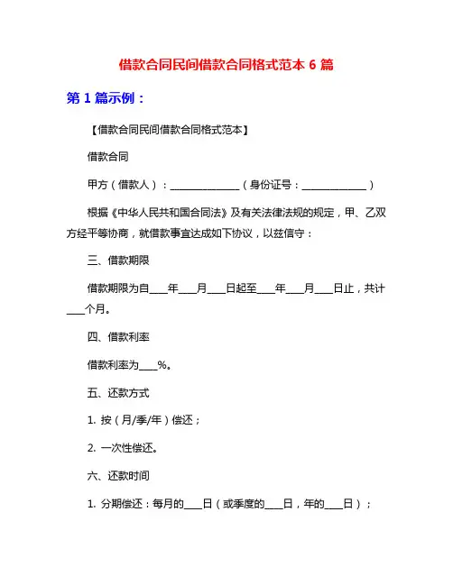 借款合同民间借款合同格式范本6篇