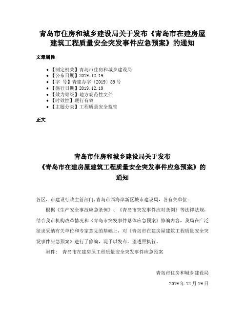 青岛市住房和城乡建设局关于发布《青岛市在建房屋建筑工程质量安全突发事件应急预案》的通知