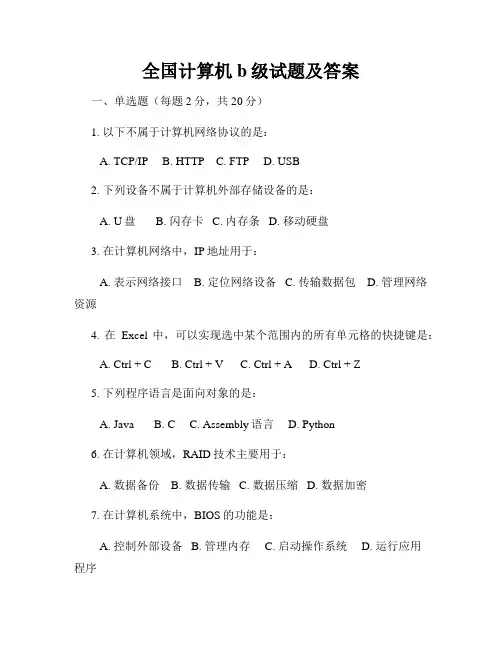 全国计算机b级试题及答案