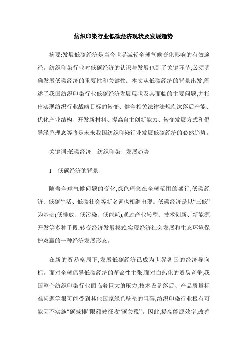 纺织印染行业低碳经济现状及发展趋势