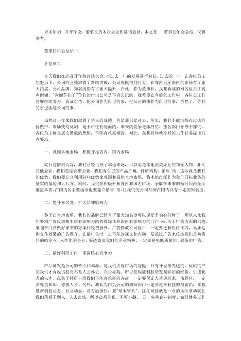 2020董事长年会总结3篇【精选】