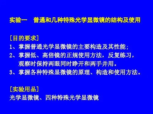 普通和几种特殊光学显微镜的结构及使用