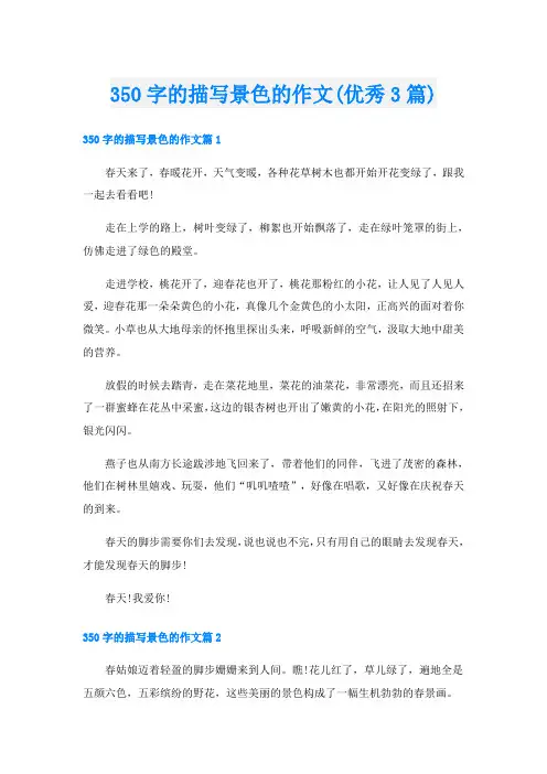 350字的描写景色的作文(优秀3篇)
