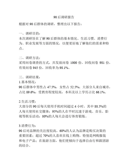 90后调研报告