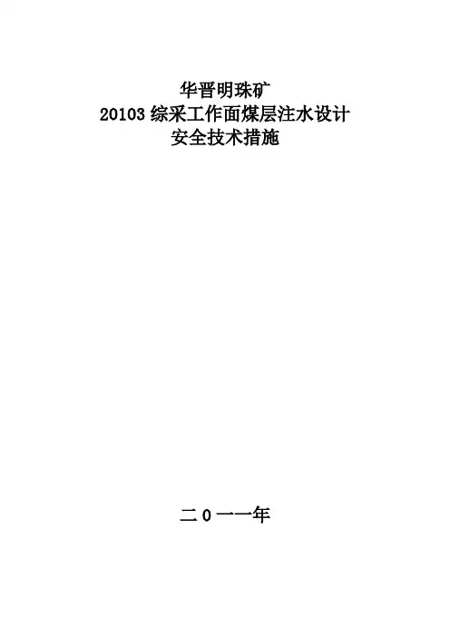 20103煤层注水安全措施