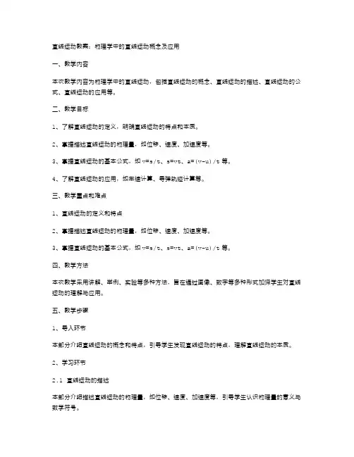 直线运动教案：物理学中的直线运动概念及应用