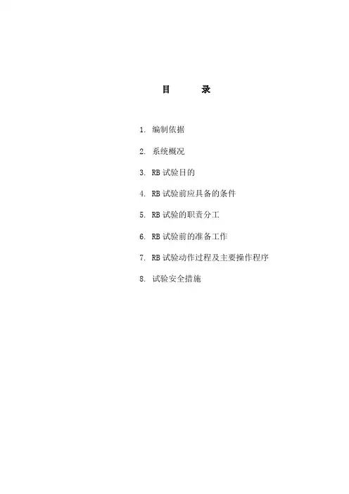 机组RB试验方案(修改稿)