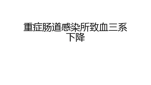 病例讨论-重症肠道感染所致血三系下降-精品医学课件