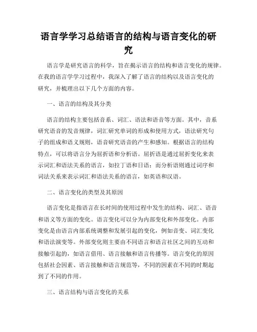 语言学学习总结语言的结构与语言变化的研究
