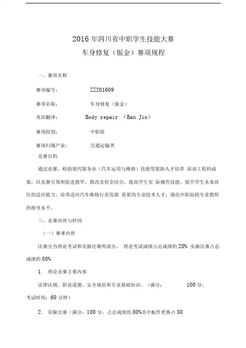 车身修复(钣金)赛项规程