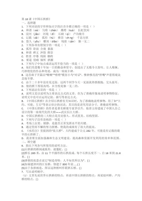 第18课《中国石拱桥》练习题(含答案)
