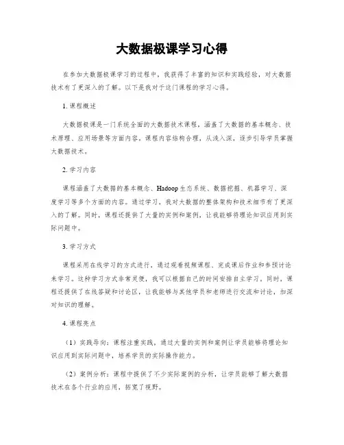 大数据极课学习心得