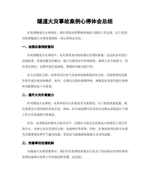 隧道火灾事故案例心得体会总结