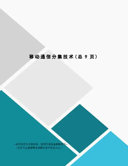 移动通信分集技术