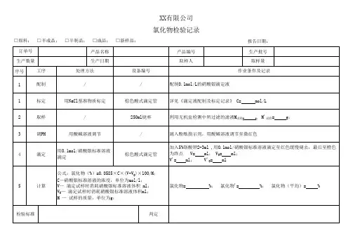 氯化物检验记录