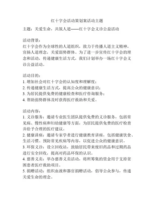 红十字会活动策划案活动主题