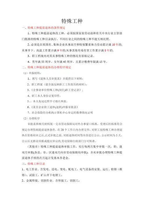 特殊工种申报退休的条件,及其范围