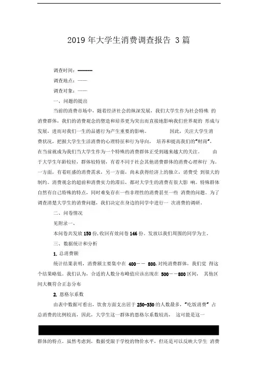 2019年大学生消费调查报告3篇x