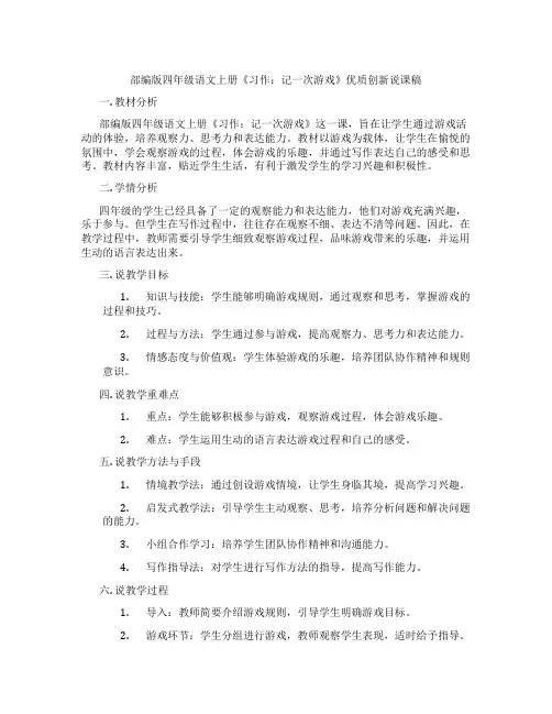 部编版四年级语文上册《习作：记一次游戏》优质创新说课稿