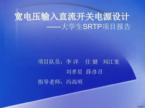 宽电压输入直流开关电源的设计.