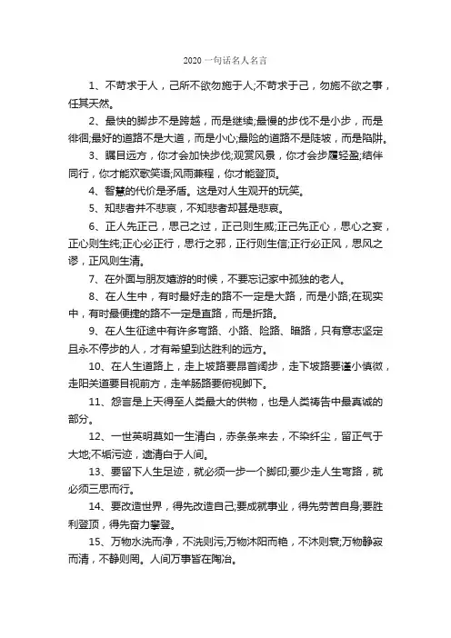 2020一句话名人名言_经典名言