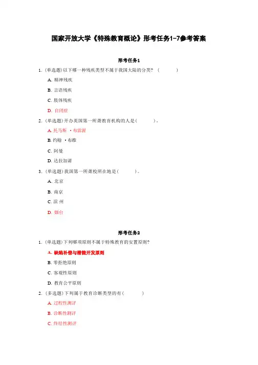 国家开放大学《特殊教育概论》形考任务1-6参考答案