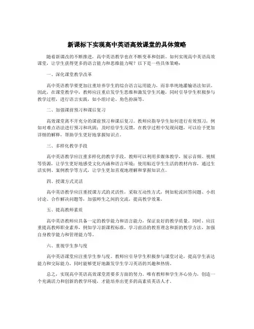 新课标下实现高中英语高效课堂的具体策略