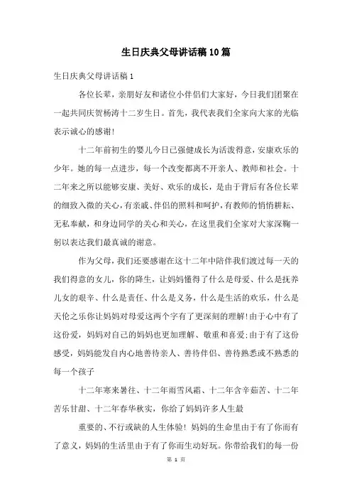 生日庆典父母讲话稿10篇