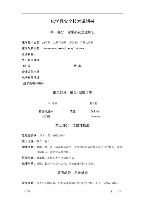2-丁酮安全技术说明书