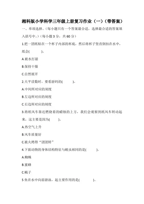湘教版小学科学三年级上册复习题复习资料期末测试题(带答案)