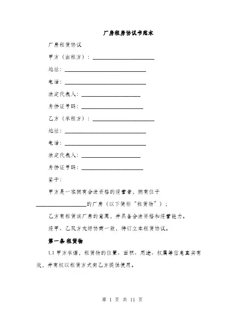 厂房租房协议书范本(三篇)