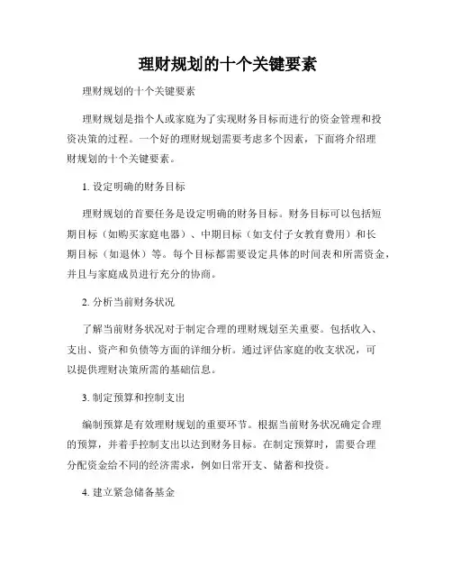  理财规划的十个关键要素