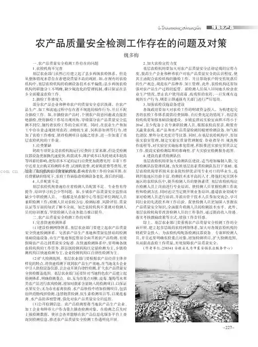 农产品质量安全检测工作存在的问题及对策