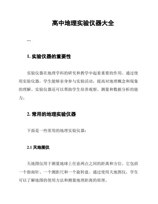 高中地理实验仪器大全