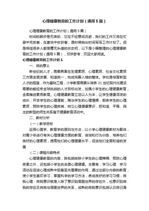 心理健康教育的工作计划（通用5篇）