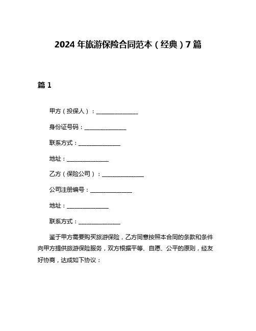 2024年旅游保险合同范本(经典)7篇