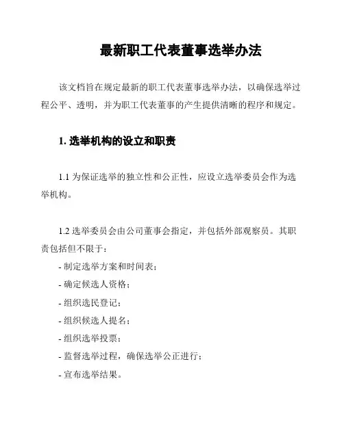 最新职工代表董事选举办法