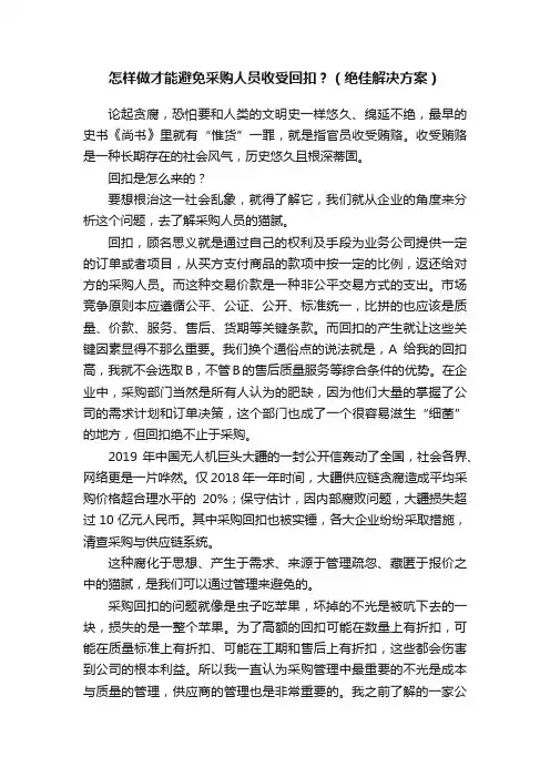 怎样做才能避免采购人员收受回扣？（绝佳解决方案）
