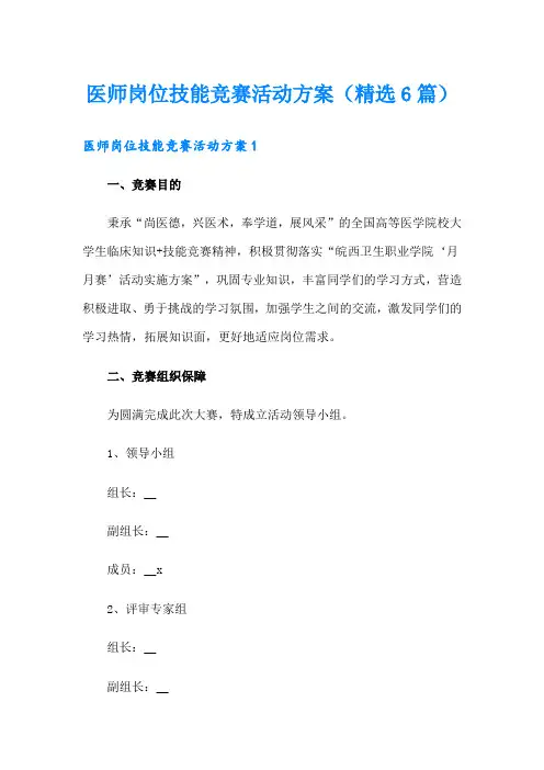 医师岗位技能竞赛活动方案(精选6篇)