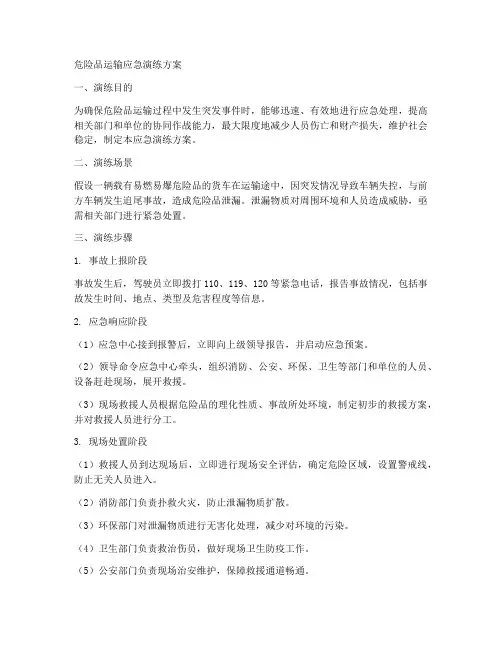 危险品运输应急演练方案