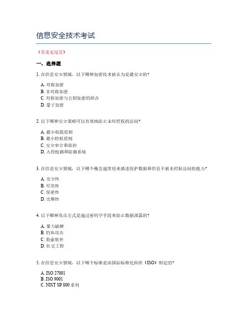 信息安全技术考试