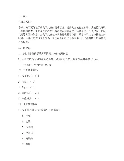 儿童健康调查问卷模板范文