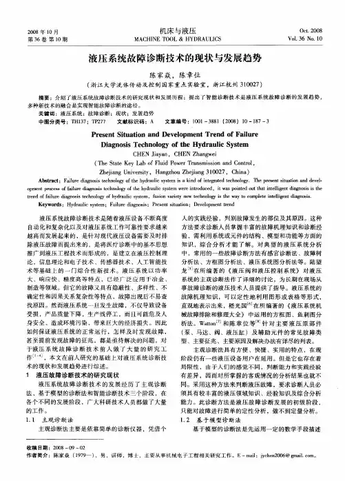 液压系统故障诊断技术的现状与发展趋势