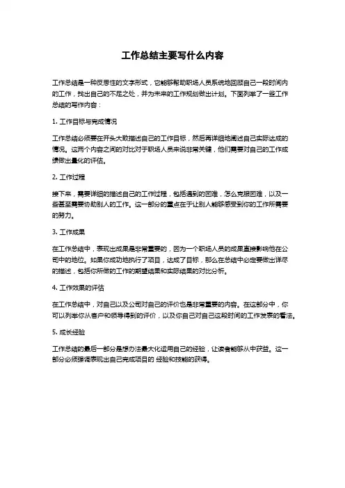 工作总结主要写什么内容