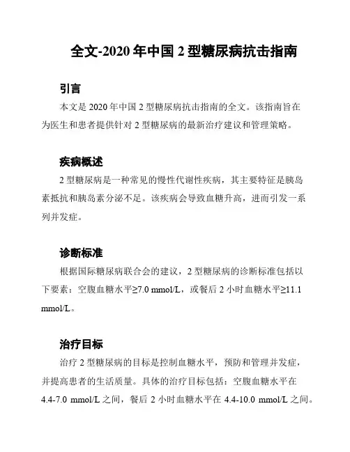 全文-2020年中国2型糖尿病抗击指南