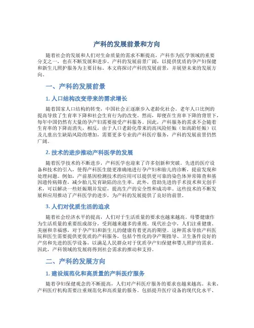 产科的发展前景和方向