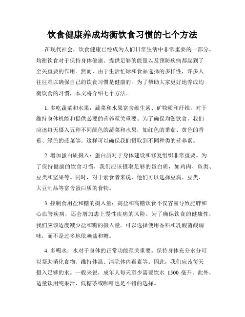 饮食健康养成均衡饮食习惯的七个方法