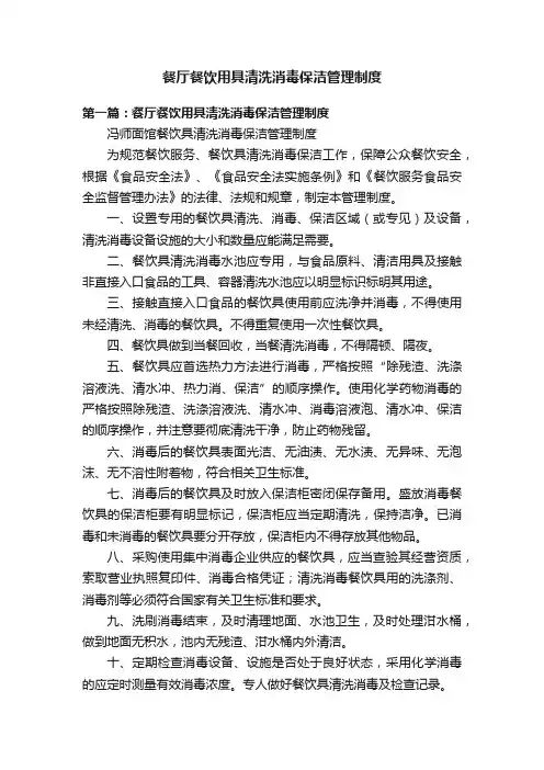 餐厅餐饮用具清洗消毒保洁管理制度